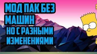 МОД ПАК БЕЗ МАШИН НО С КРУТЫМИ ИЗМЕНЕНИЯМИ