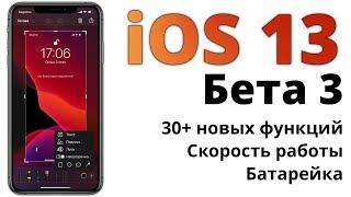 iOS 13 beta 3 — самый ПОЛНЫЙ и ЧЕСТНЫЙ обзор. Что нового и стоит ли обновляться?