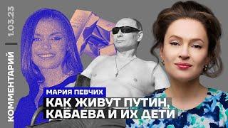 Как живут Путин Кабаева и их дети  Мария Певчих