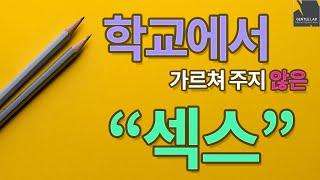 학교에서 가르쳐 주지 않은 “섹스”.  GENTLELAB 젠틀랩 기쁨 연구소 PLEASURELAB 플레저랩 플래져랩 성교육 섹스에 관하여. 섹스에듀케이션