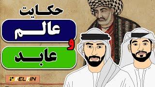 حکایت پندآموز « عالـــم و عابـــد »