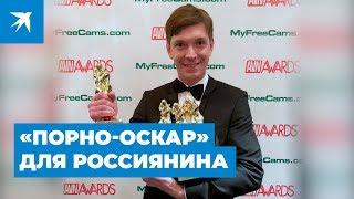 Актёр из Петербурга получил 8 «Порно-Оскаров»