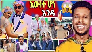 አነጋጋሪው የመንሱር ጀማል እና የታዋቂዋ ቲክቶከር ሀያት ሰርግ ጉዳይ_  ልዩ Surprise  funny videos