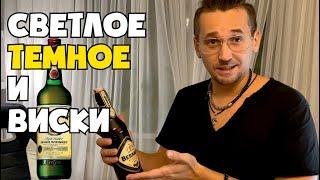 Чешское пиво Bernard темное пиво Bernard светлое и ирландский виски Jameson Caskmates