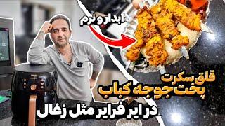 جوجه کباب رستورانی با ایرفرایر جوادجوادی  AIR FRIED PERSIAN CHICKEN KABOB  JOOJEH KABAB RECIPE