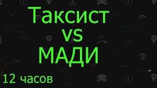 Таксист против МАДИ 12 часов борьбы за автомобиль