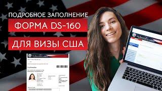 Форма DS-160 для визы в США. Что писать где искать информацию полезные фишки