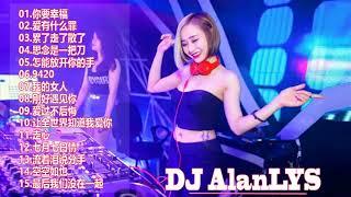 2018電音 100首NonStop逆襲 DJ AlanLYS - 你要幸福 X 9420 X 刚好遇见你 X 爱有什么罪 X 累了走了散了全中文系列 2018 最火辣的泰式中英慢搖舞曲