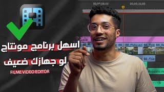 أسهل برنامج مونتاج  للمبتدئين 2021 