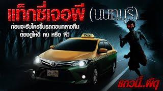 เรื่องเล่าผี แท็กซี่เจอดี ผีซอยอาถรรพ์ นนทบุรี  แถวนี้ผีดุ EP. 340