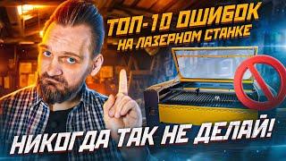 ТОП-10 ошибок на лазерном станке. Самые ДИКИЕ ошибки которые встречаются ПОСТОЯННО.