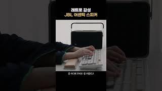 레트로 감성 넘치는 JBL 신상 스피커 리뷰 #shorts