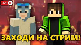 Minecraft стрим bombaktus & Ahiles