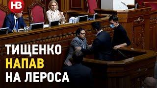 Тищенко напав на Лероса прямо під час його виступу у Раді