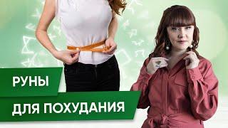 Руны для похудения  Алория Собинова