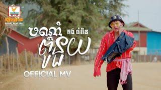 បណ្តាំពូនួយ  គង់ ចំរើន  MV  RHM