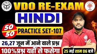 UPSSSC VDO RE-EXAM HINDI 2023  HINDI VDO CLASSES  VDO HINDI PRATICE SET  HINDI IMPORTANT QUESTION