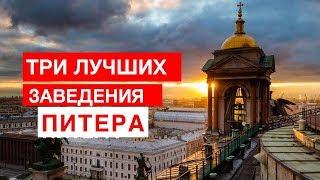 ЛУЧШИЕ ЗАВЕДЕНИЯ ПИТЕРА. БроБЮРО рекомендует