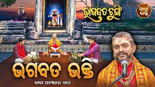 BHAGABATA TUNGI - ଭାଗବତ ଟୁଙ୍ଗି - EP-185  ଭଗବତ ଭକ୍ତି  Baba Satyananda Dash  SIDHARTH BHAKTI