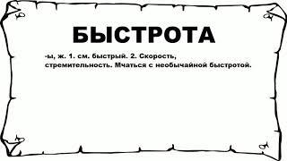 БЫСТРОТА - что это такое? значение и описание