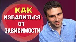 Психологическая зависимость от мужчины как от неё избавиться.