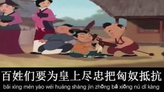 Mulan - Honor to us all Mandarin version 花木兰 - 会为我们争荣光 歌词