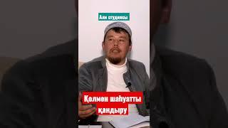 Шаһуатты қолмен қандыру оразаны бұза ма? ұстаз Нұрсұлтан Қасимов