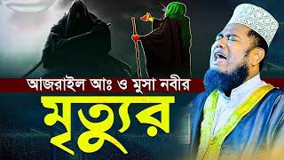 আজরাইল আঃ ও মুসা নবীর মৃত্যুর ঘটনা Qari Ruhol Amin Siddike ক্বারী রুহুল আমিন সিদ্দিকী 