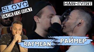 SLOVO BACK TO BEAT RAYMEAN vs РАЙМЕР реакция