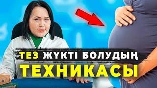 Бала көтеру жолдары  Жүкті болу үшін не істеу керек?