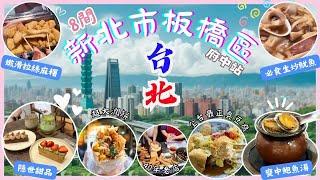 【台灣台北】全台北最多No.1美食的板橋區｜府中捷運站｜超鮮甜鮑魚煨湯‼️｜最好吃的臭豆腐｜必食脆脆生炒魷魚｜台北2024｜Taipei 2024