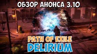PoE 3.10 Анонс лиги Делириум  Path of Exile Delirium Обзор