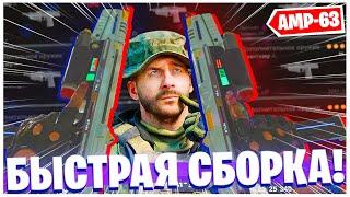 КАК ОТКРЫТЬ НОВЫЙ ПИСТОЛЕТ AMP-63? ЛУЧШИЙ АКИМБО В WARZONE?