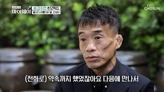 주변 사람들에게 좋은 사람으로 기억되고 있는 故 강수연 TV CHOSUN 20220515 방송  마이웨이 296회 TV조선