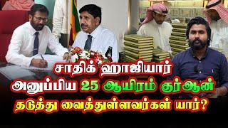 சாதிக் ஹாஜியார் அனுப்பிய 25 ஆயிரம் குர்ஆன் - தடுத்துவைத்துள்ளவர்கள் யார்?