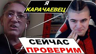 Тотальний Історичний розгром русифікованого Карачаєвця по темі Депортацій народів СРСР