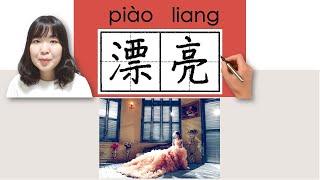 77-150_#HSK1#_漂亮piaoliangbeautiful pretty How to Pronounce & Write Chinese VocabularyCharacter