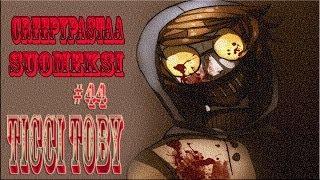 Creepypastaa Suomeksi #44 Ticci Toby