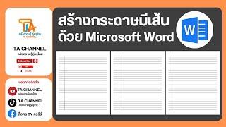 TA Channel การทำเส้นบรรทัด ด้วยวิธีง่าย ๆ ด้วย Microsoft word