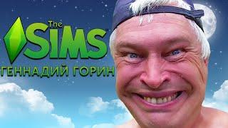 Геннадий Горин в The Sims  Симс