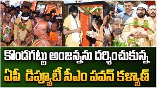 కొండగట్టు అంజన్నను దర్శించుకున్న పవన్ కళ్యాణ్  AP Deputy Cm Pawan Kalyan Visits Kondagattu