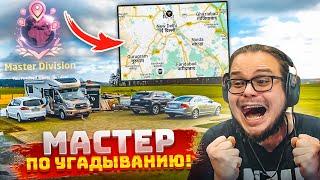 МАСТЕР ДИВИЗИОН в GEOGUESSR ОТГАДЫВАЮ МЕСТО НА КАРТЕ ЗА 5 СЕКУНД УРОКИ ГЕОГРАФИИ С БУЛКИНЫМ