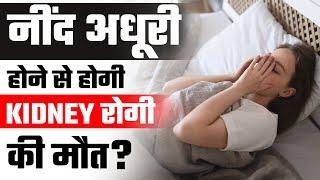 नींद अधूरी होने से होगी Kidney रोगी की मौत?  Sleep Causes Kidney Failure?  Dr Puru Dhawan