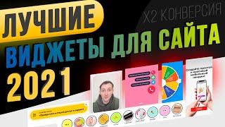 Как в 1 клик увеличить конверсию сайта - ТОП-6 виджетов 2021 сторис мобильные сайты чаты квизы