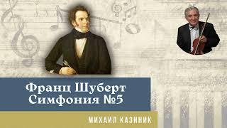 Михаил Казиник - Франц Шуберт Симфония №5