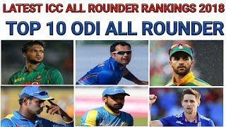 ICC Latest ODI All Rounders Ranking 2018  ICC Top 10 ODI All Rounder  Latest ICC ODI Ranking 2018