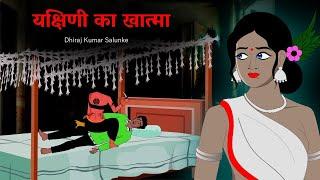 यक्षिणी का ख़ात्मा  Yakshini season 3 ep 5  Gun fire  horror stories