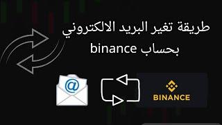 طريقة تغير البريد الالكتروني في بينانس في حال تم اختراق حسابك تغير الايميل المربوط بحساب binance