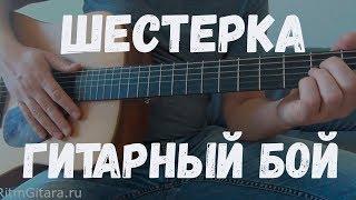 ШЕСТЕРКА ГИТАРНЫЙ БОЙ урок игры на гитаре аккорды как играть