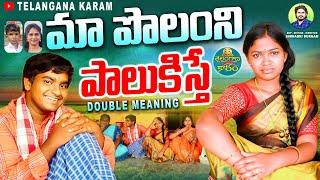 మా పొలం ని పాలుకిస్తే  Rithika Sri  New Telangana Comedy short films 2024  Telangana Karam